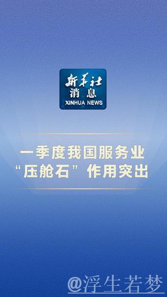 一季度我国服务业“压舱石”作用突出 一季度我国服务业“压舱石”作用突出